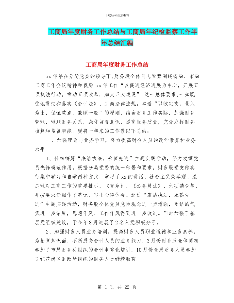 工商局年度财务工作总结与工商局年纪检监察工作半年总结汇编_第1页