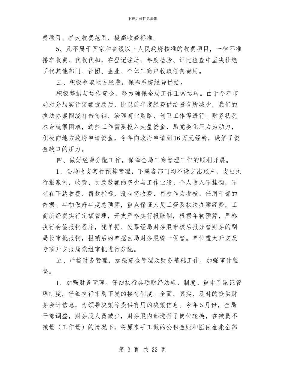 工商局年度财务工作总结与工商局年纪检监察工作半年总结汇编_第3页