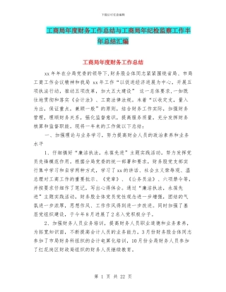 工商局年度财务工作总结与工商局年纪检监察工作半年总结汇编