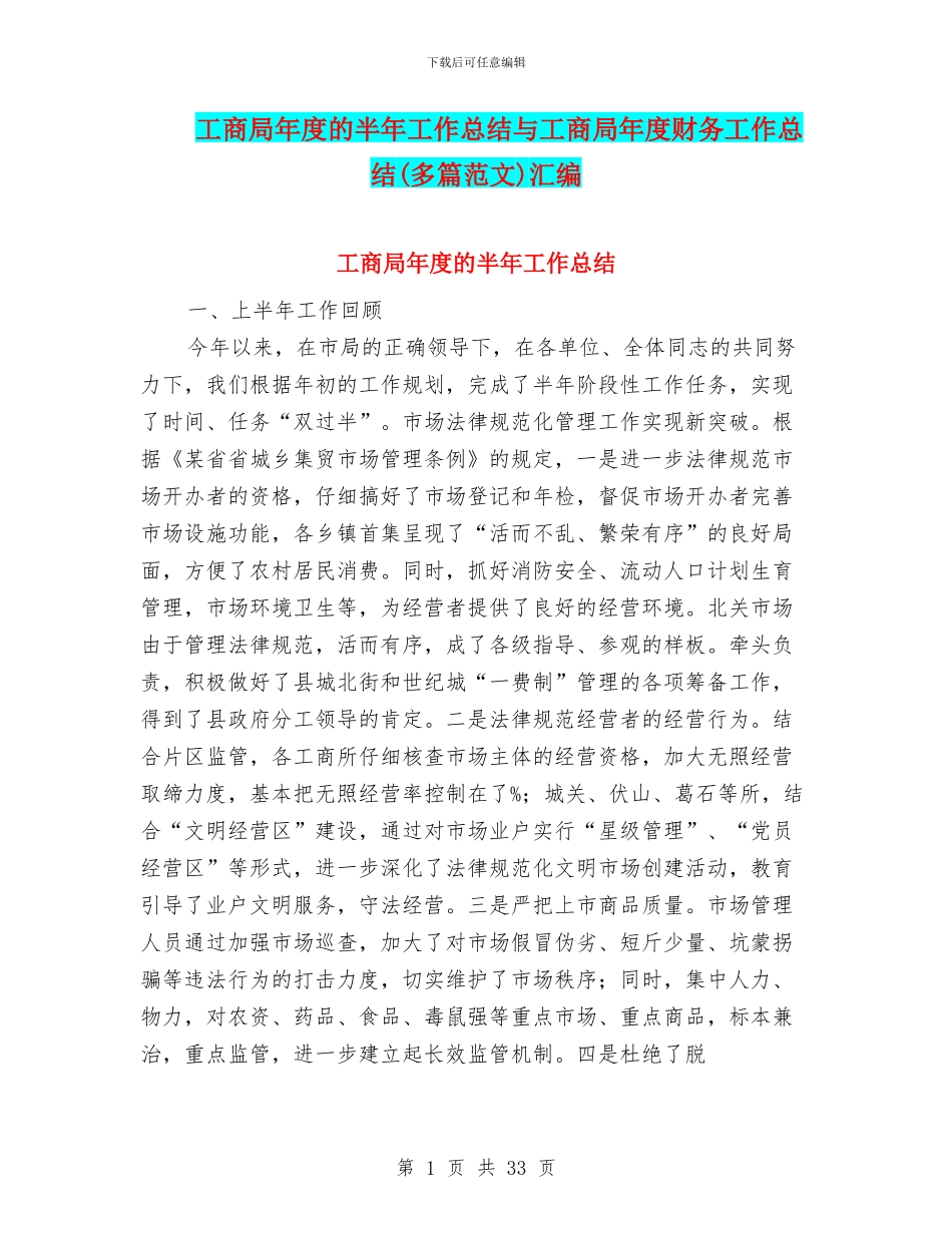 工商局年度的半年工作总结与工商局年度财务工作总结汇编_第1页