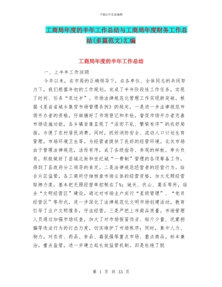 工商局年度的半年工作总结与工商局年度财务工作总结汇编