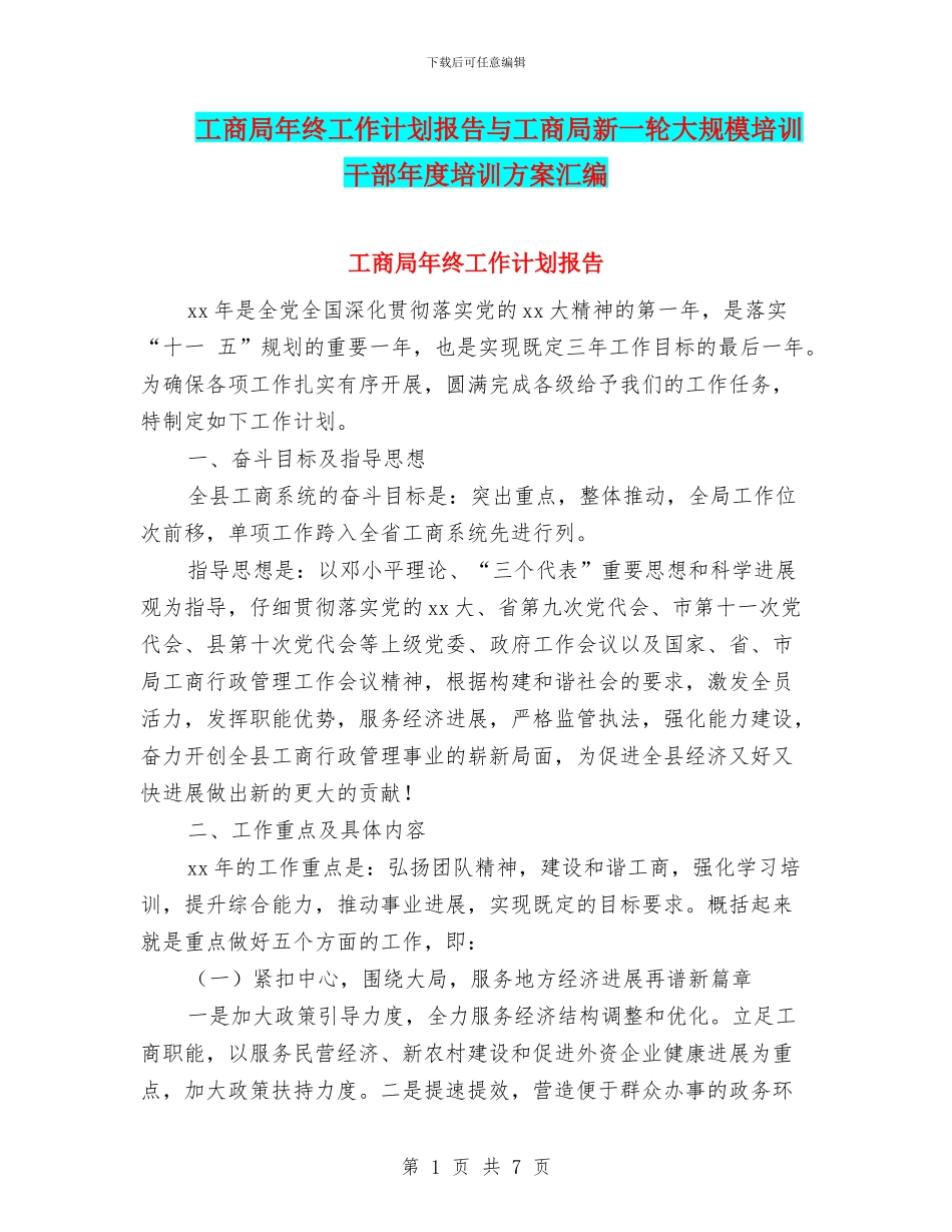工商局年终工作计划报告与工商局新一轮大规模培训干部年度培训方案汇编_第1页