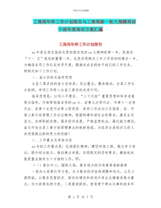 工商局年终工作计划报告与工商局新一轮大规模培训干部年度培训方案汇编