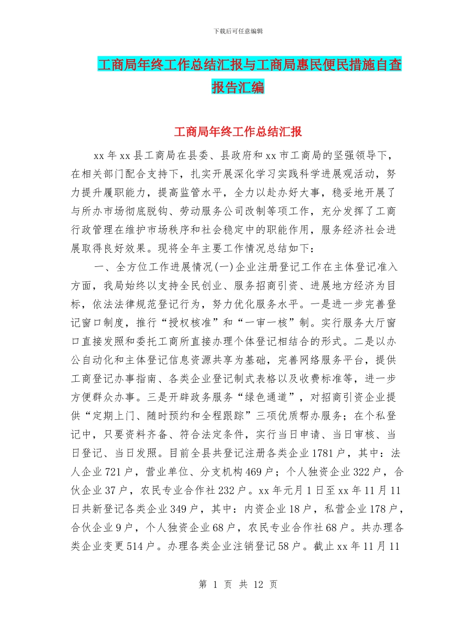 工商局年终工作总结汇报与工商局惠民便民措施自查报告汇编_第1页