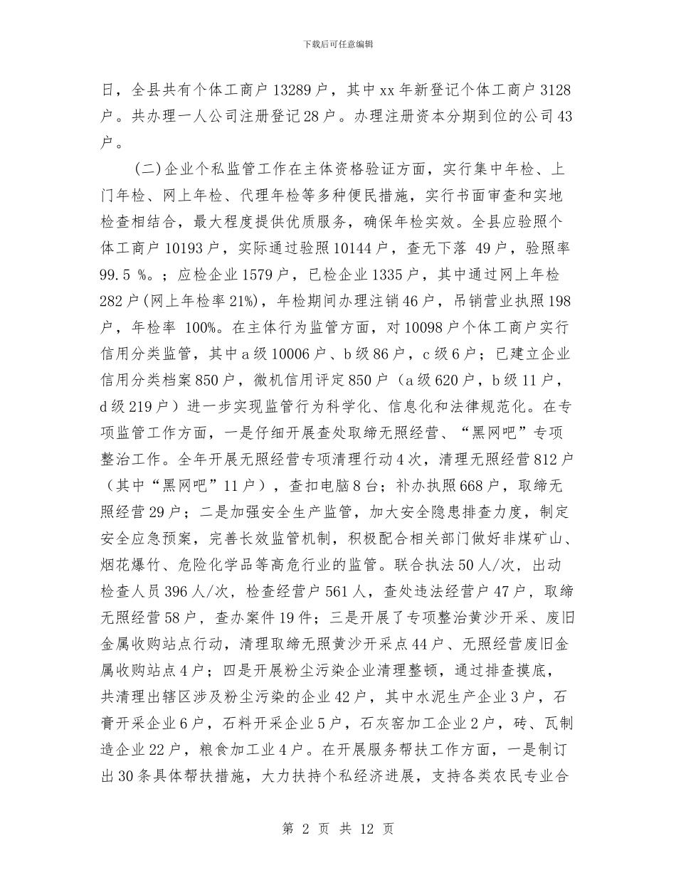 工商局年终工作总结汇报与工商局惠民便民措施自查报告汇编_第2页