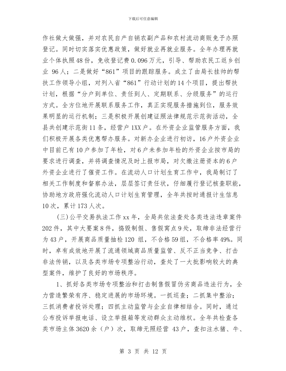 工商局年终工作总结汇报与工商局惠民便民措施自查报告汇编_第3页