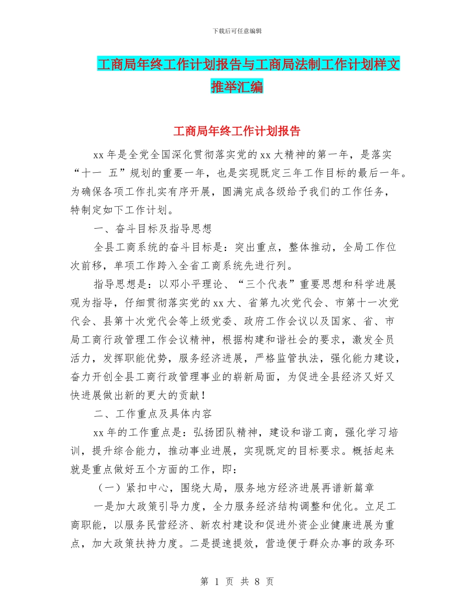 工商局年终工作计划报告与工商局法制工作计划样文推荐汇编_第1页