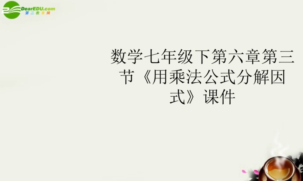 七年级数学下册 第六章第三节(用乘法公式分解因式)课件  浙教版 课件