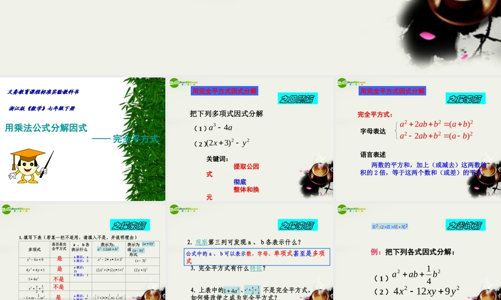 七年级数学下册 第六章第三节(用乘法公式分解因式)课件  浙教版 课件