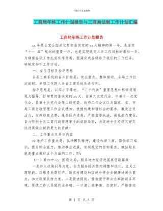 工商局年终工作计划报告与工商局法制工作计划汇编
