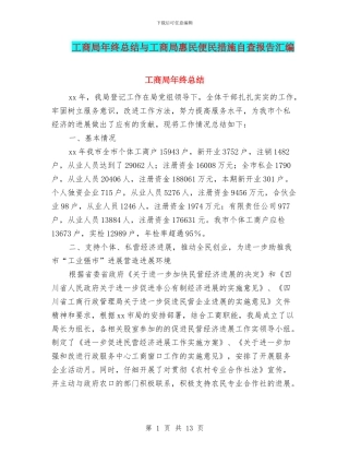 工商局年终总结与工商局惠民便民措施自查报告汇编