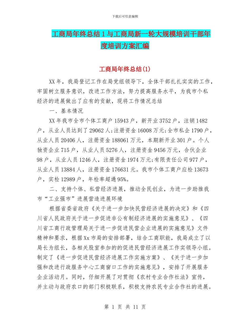工商局年终总结1与工商局新一轮大规模培训干部年度培训方案汇编_第1页