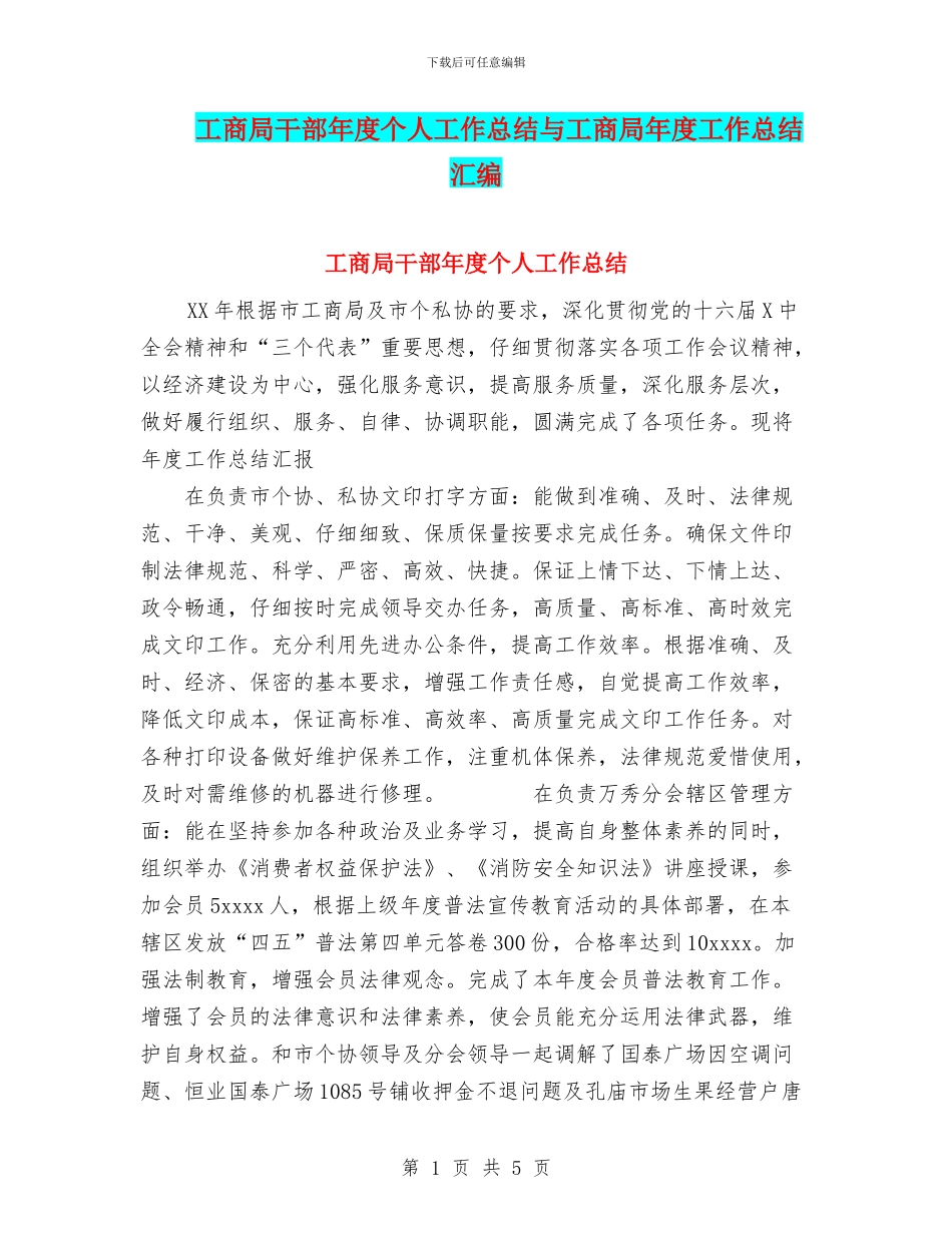 工商局干部年度个人工作总结与工商局年度工作总结汇编.doc_第1页