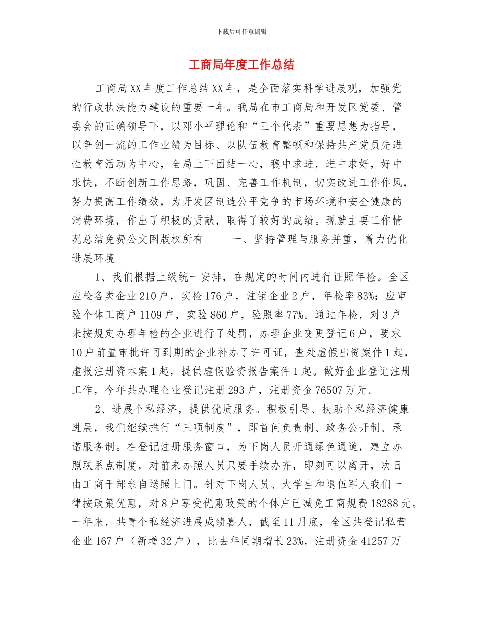 工商局干部年度个人工作总结与工商局年度工作总结汇编.doc_第3页