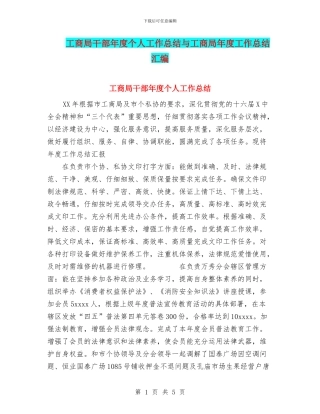 工商局干部年度个人工作总结与工商局年度工作总结汇编.doc