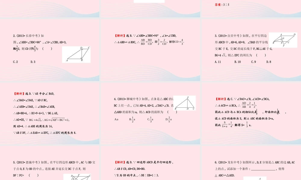 九年级数学上册 第四章 图形的相似阶段复习习题课件 (新版)北师大版 课件