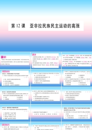 九年级历史下册 第3单元 第一次世界大战和战后初期的世界 第12课 亚非拉民族民主运动的高涨自学课件 新人教版 课件