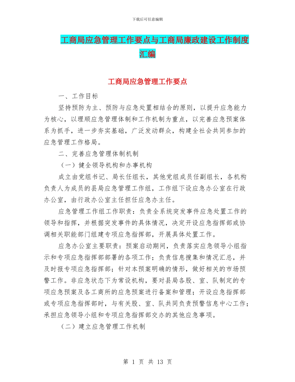 工商局应急管理工作要点与工商局廉政建设工作制度汇编_第1页