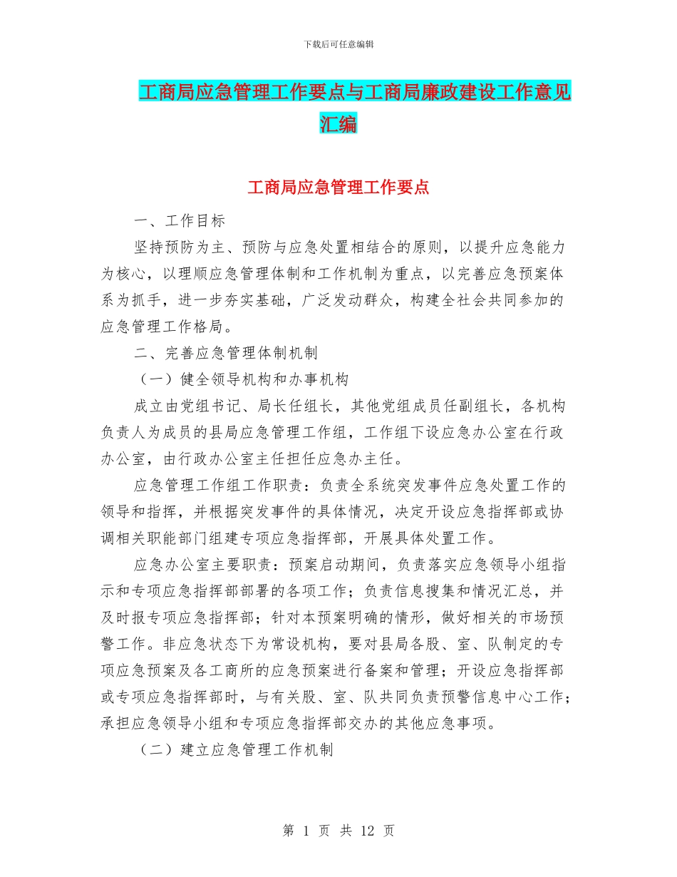 工商局应急管理工作要点与工商局廉政建设工作意见汇编_第1页