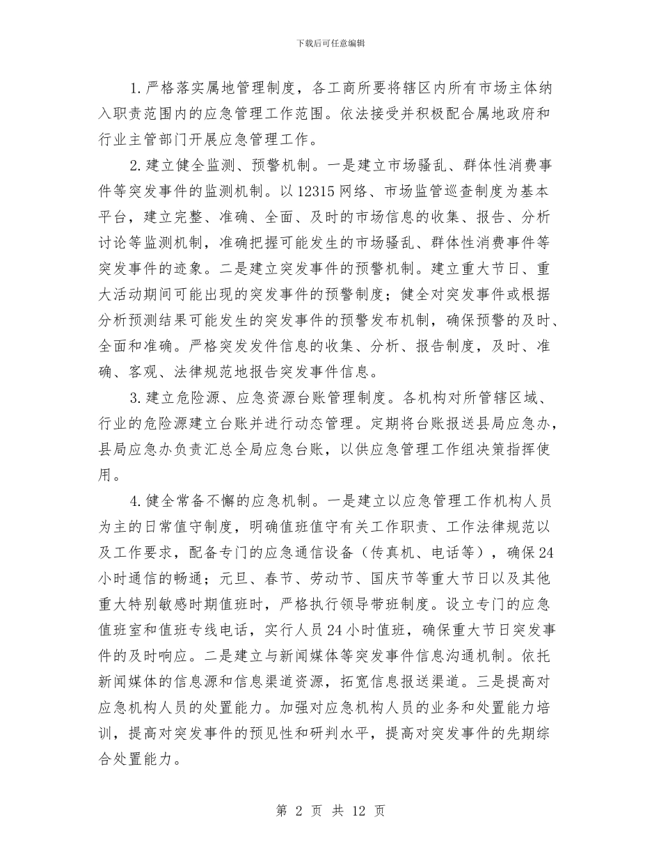 工商局应急管理工作要点与工商局廉政建设工作意见汇编_第2页