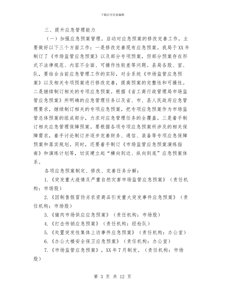 工商局应急管理工作要点与工商局廉政建设工作意见汇编_第3页