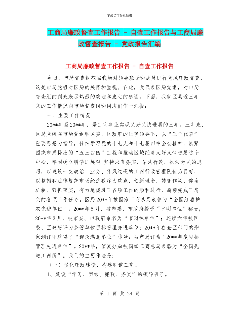 工商局廉政督查工作报告---自查工作报告与工商局廉政督查报告---党政报告汇编_第1页