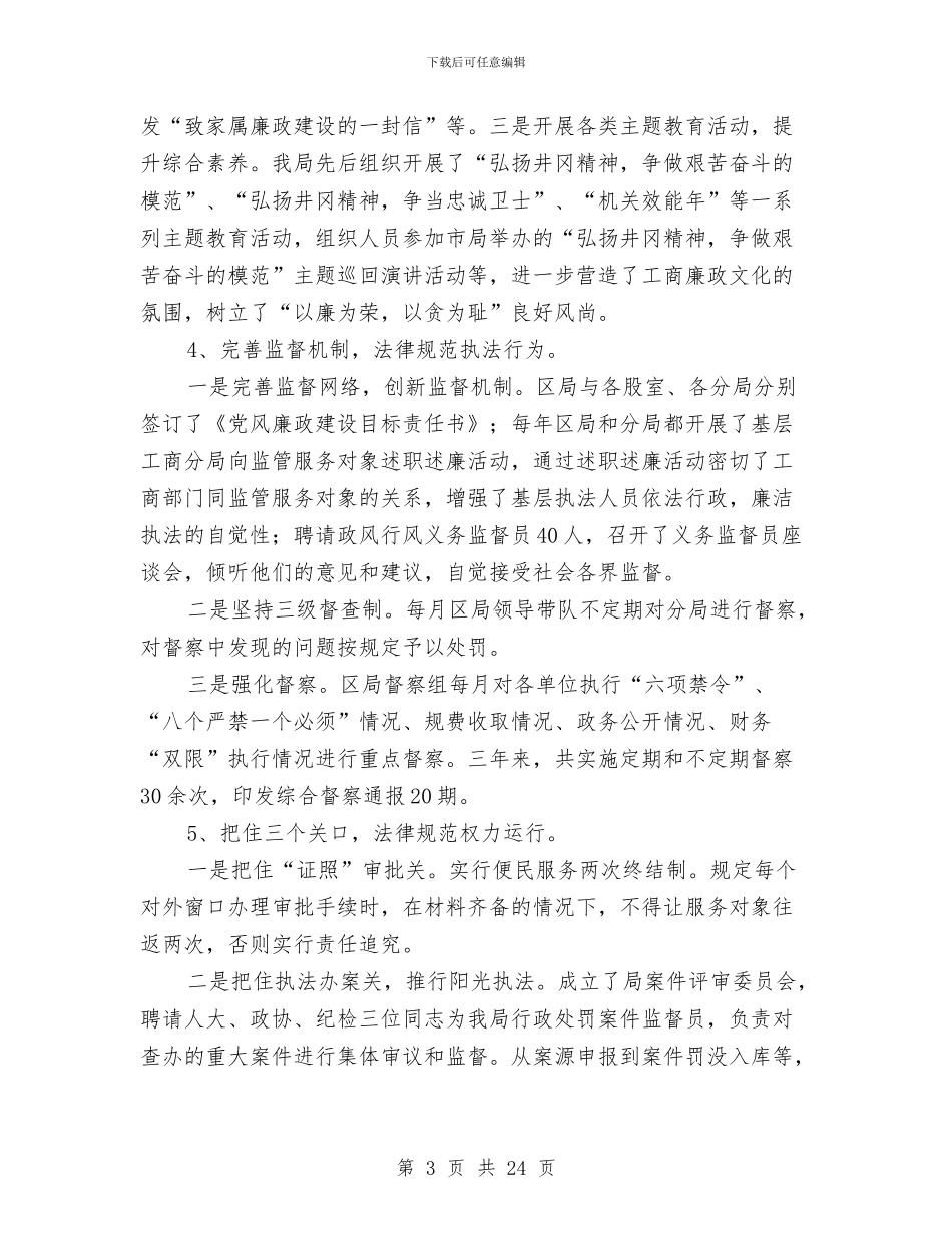 工商局廉政督查工作报告---自查工作报告与工商局廉政督查报告---党政报告汇编_第3页