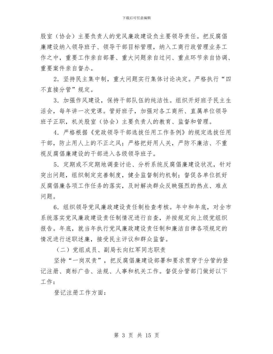 工商局廉政建设工作制度与工商局廉政建设工作意见汇编_第3页