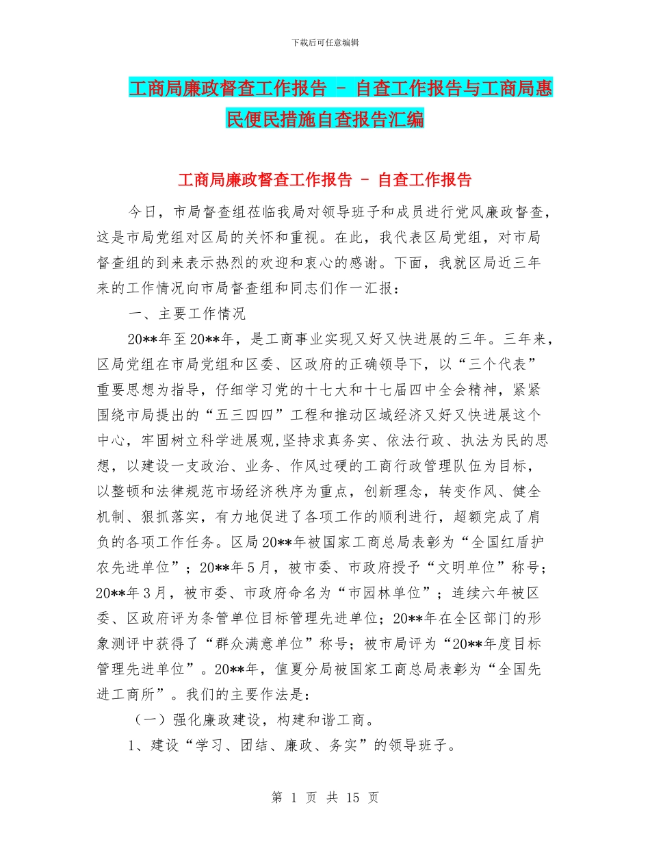 工商局廉政督查工作报告_第1页