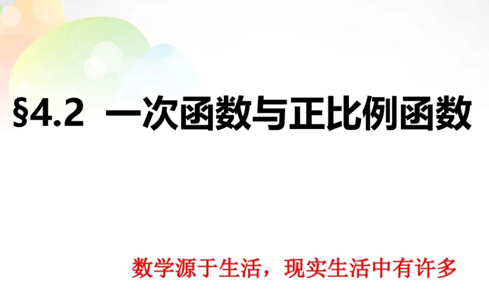 中学八年级数学上册 4.2 一次函数与正比例函数课件 (新版)北师大版 课件