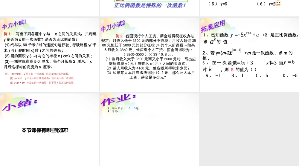 中学八年级数学上册 4.2 一次函数与正比例函数课件 (新版)北师大版 课件