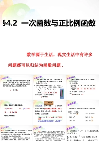 中学八年级数学上册 4.2 一次函数与正比例函数课件 (新版)北师大版 课件