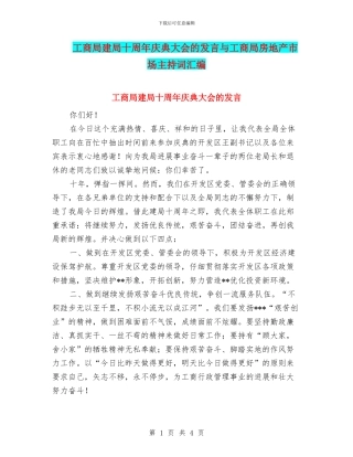 工商局建局十周年庆典大会的发言与工商局房地产市场主持词汇编