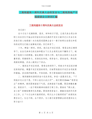工商局建局十周年庆典大会的发言与工商局房地产市场座谈会主持词汇编
