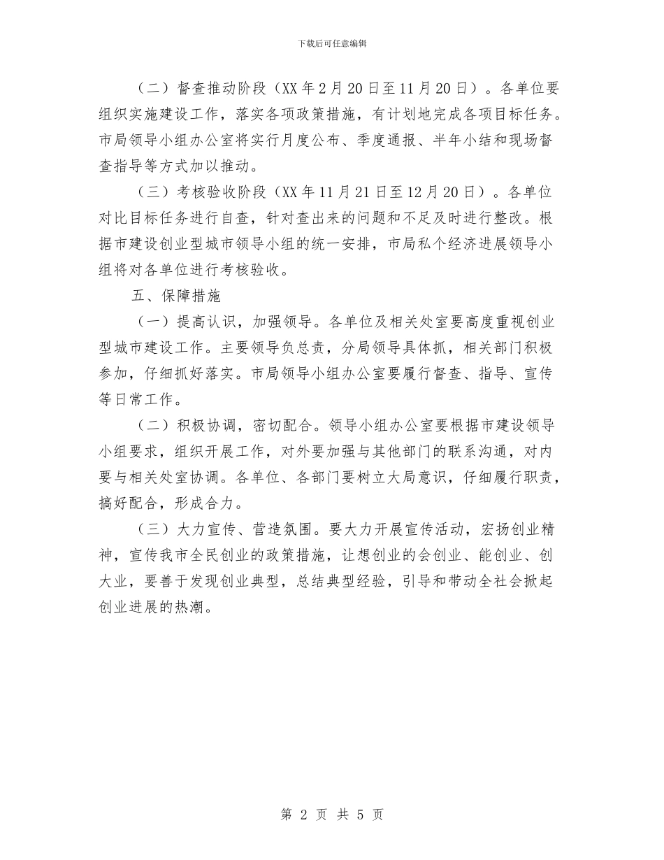 工商局建设创业型城市工作方案与工商局开展三长三访实施方案汇编_第2页