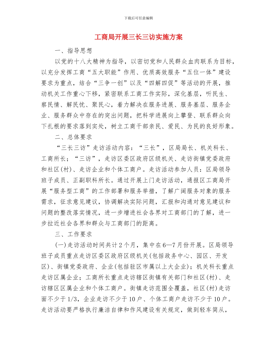 工商局建设创业型城市工作方案与工商局开展三长三访实施方案汇编_第3页