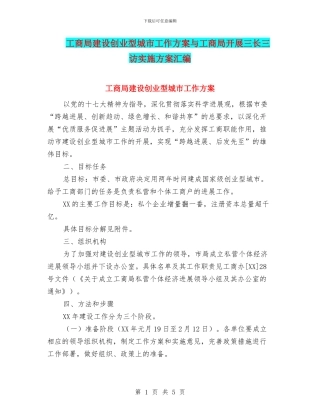 工商局建设创业型城市工作方案与工商局开展三长三访实施方案汇编