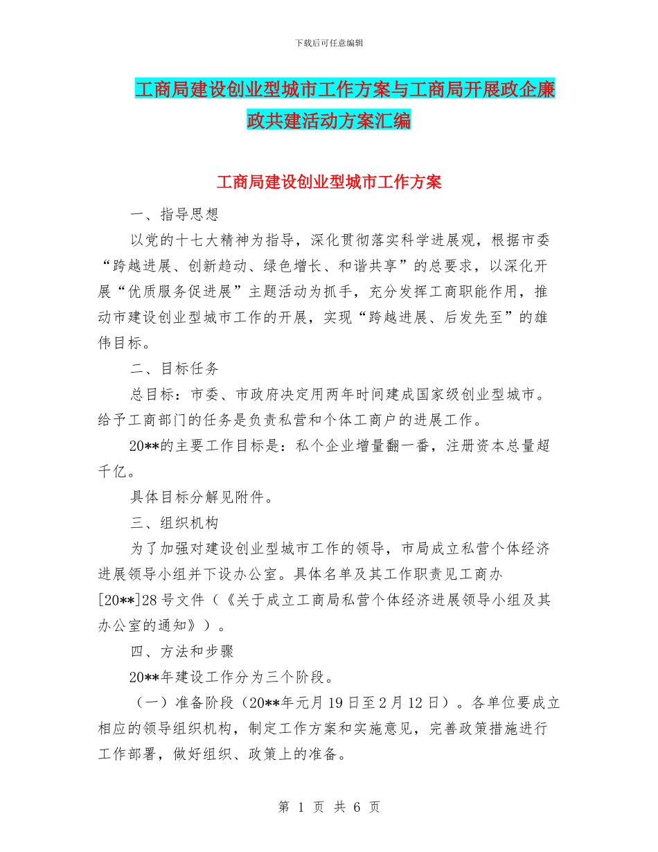 工商局建设创业型城市工作方案与工商局开展政企廉政共建活动方案汇编_第1页