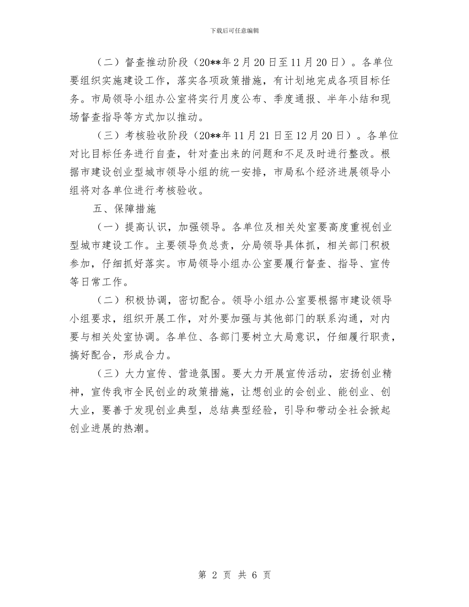 工商局建设创业型城市工作方案与工商局开展政企廉政共建活动方案汇编_第2页