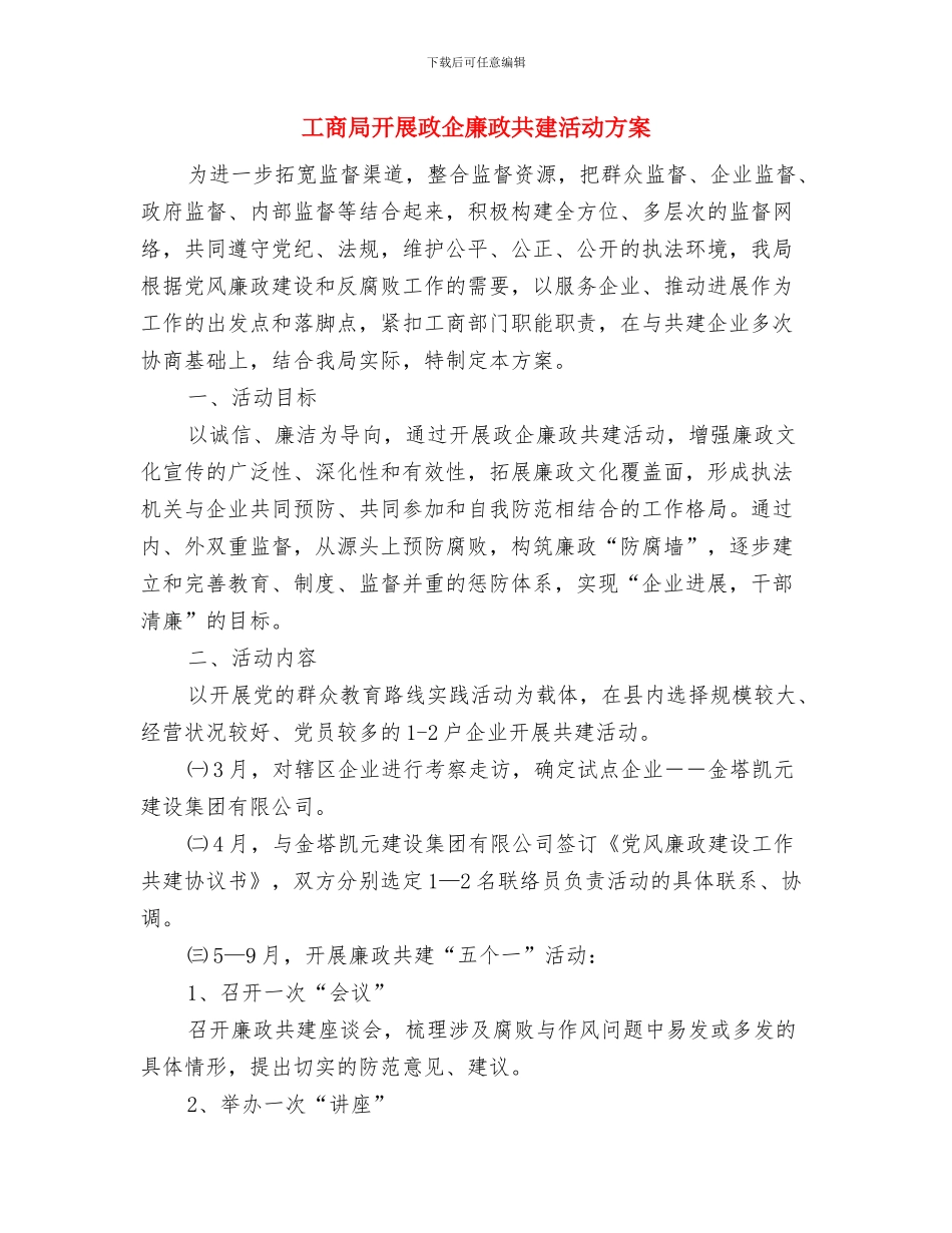 工商局建设创业型城市工作方案与工商局开展政企廉政共建活动方案汇编_第3页
