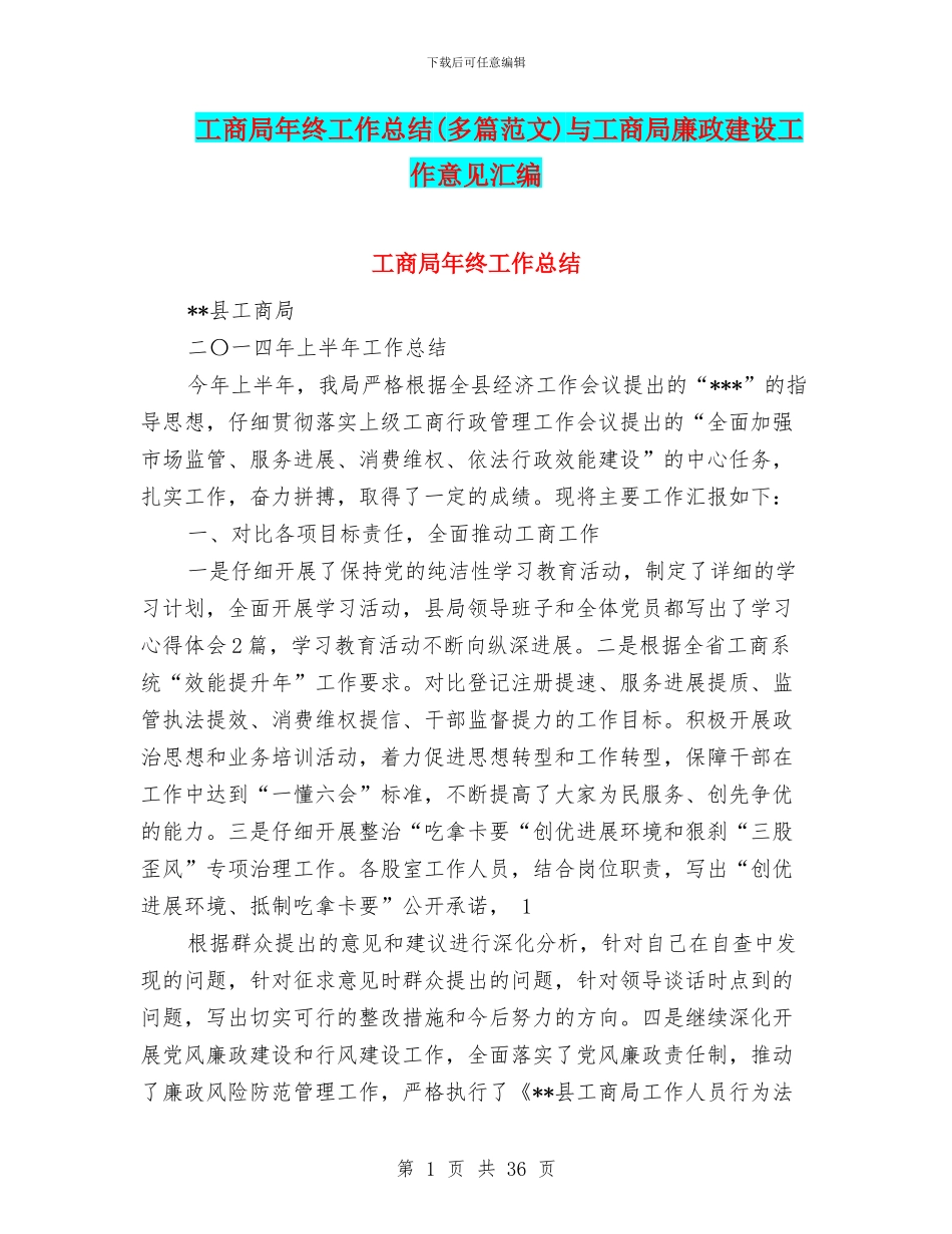 工商局年终工作总结与工商局廉政建设工作意见汇编_第1页