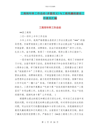 工商局年终工作总结与工商局廉政建设工作意见汇编