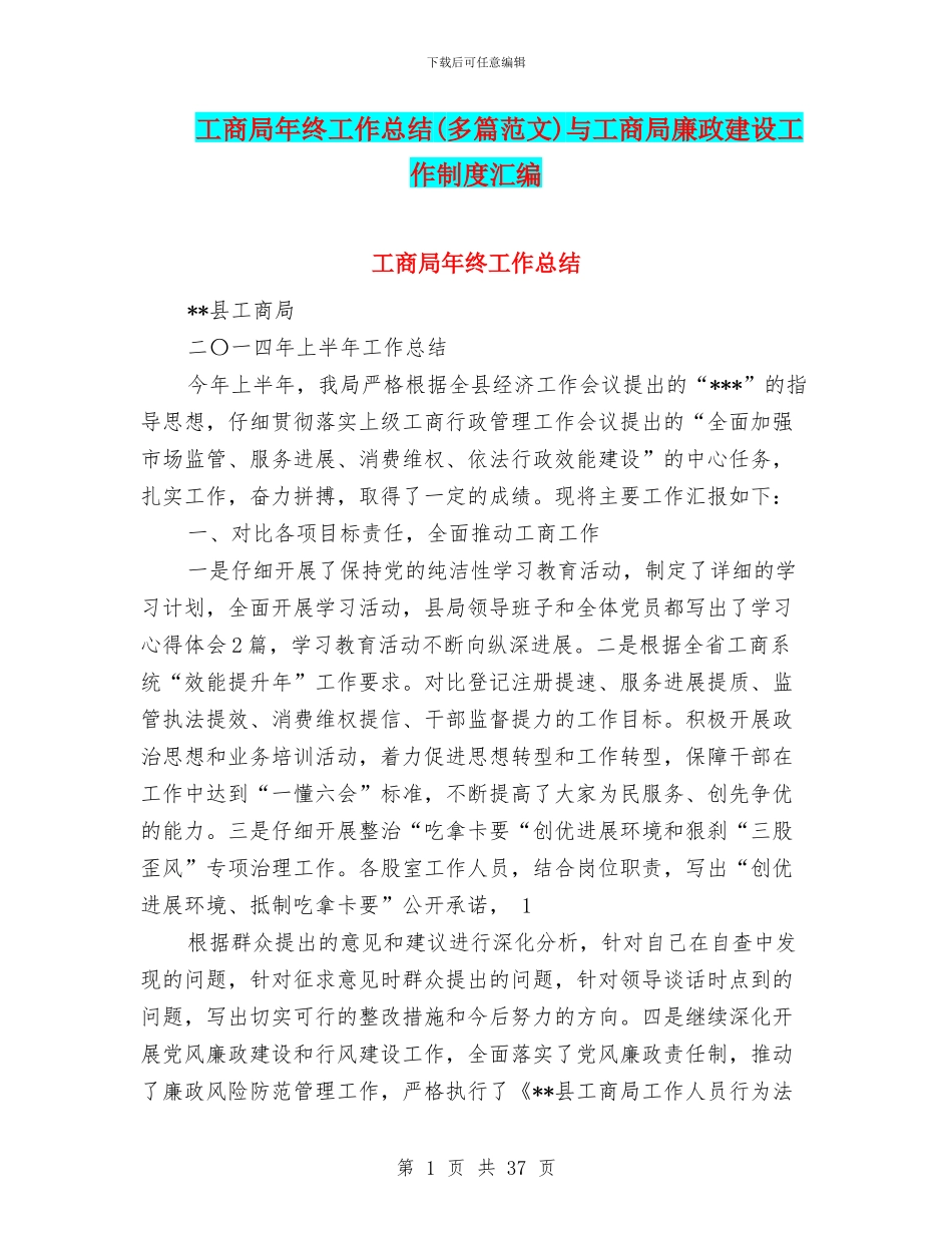 工商局年终工作总结与工商局廉政建设工作制度汇编_第1页