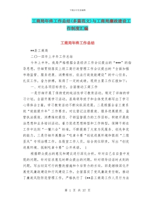 工商局年终工作总结与工商局廉政建设工作制度汇编