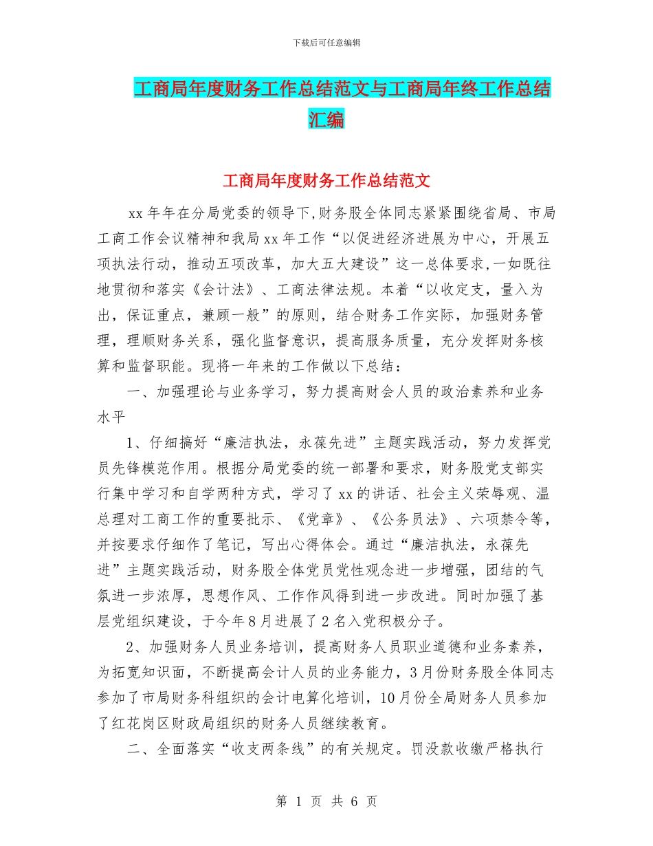 工商局年度财务工作总结范文与工商局年终工作总结汇编_第1页