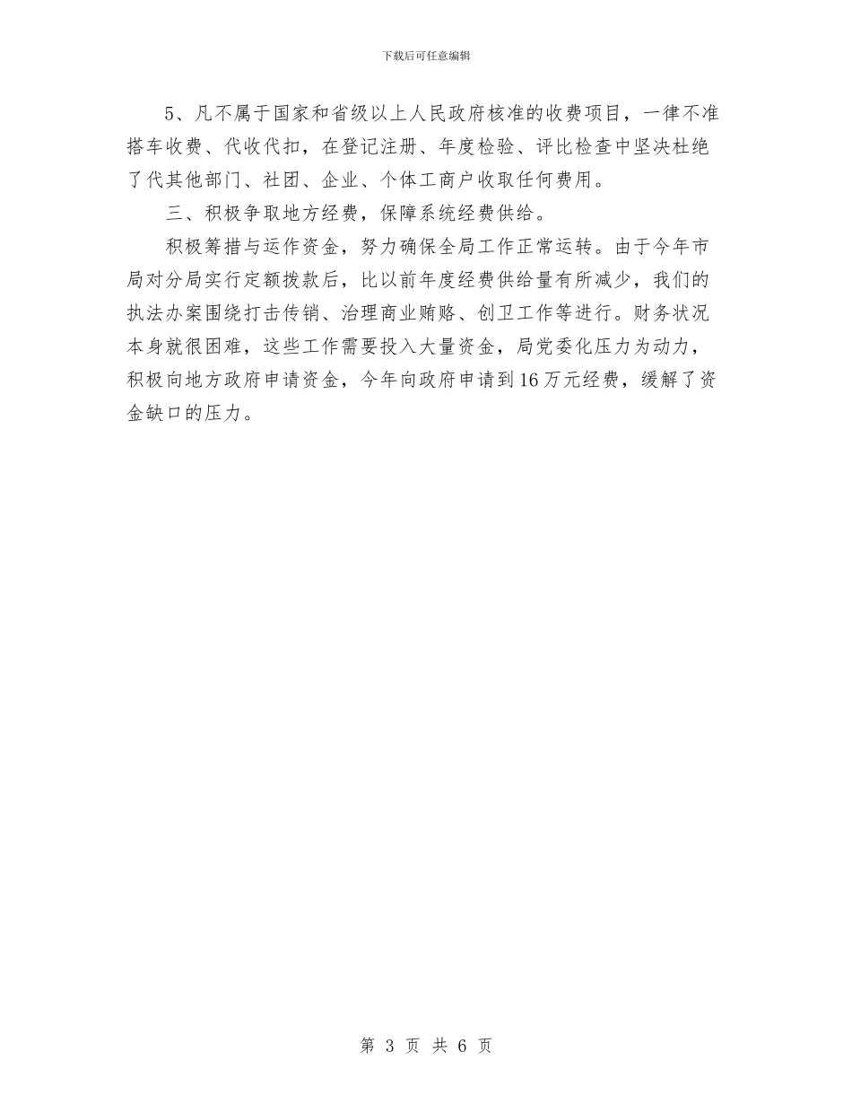 工商局年度财务工作总结范文与工商局年终工作总结汇编_第3页