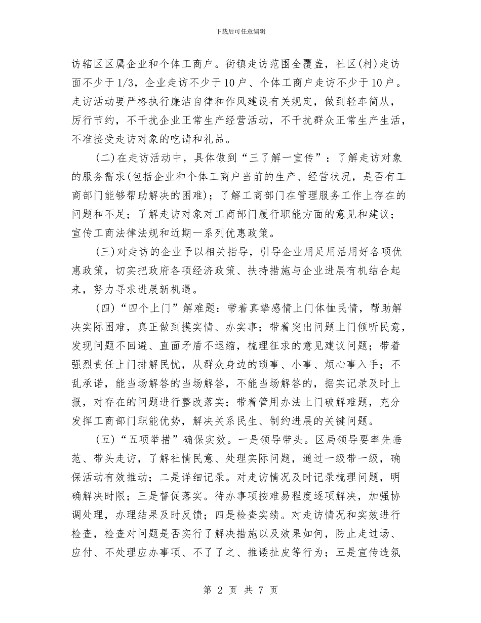 工商局开展三长三访实施方案与工商局开展政企廉政共建活动方案汇编_第2页