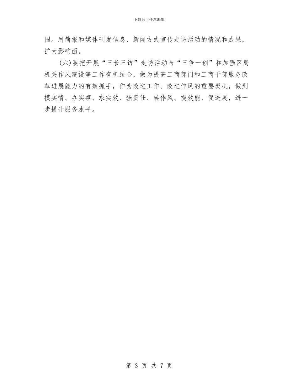 工商局开展三长三访实施方案与工商局开展政企廉政共建活动方案汇编_第3页