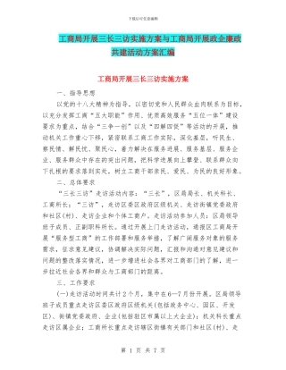 工商局开展三长三访实施方案与工商局开展政企廉政共建活动方案汇编