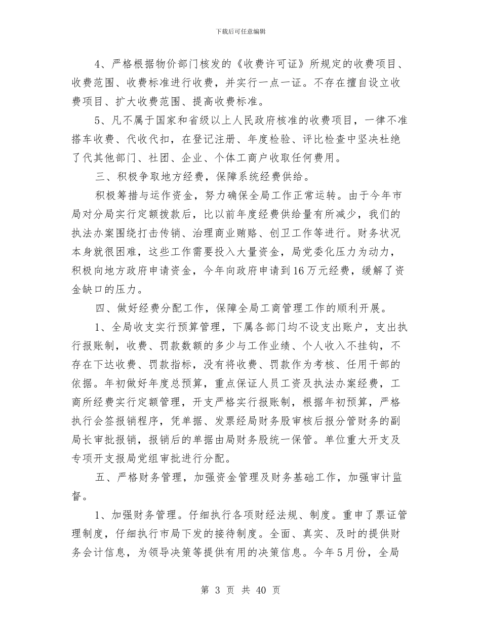 工商局年度财务工作总结与工商局年纪检监察工作半年总结汇编.doc_第3页